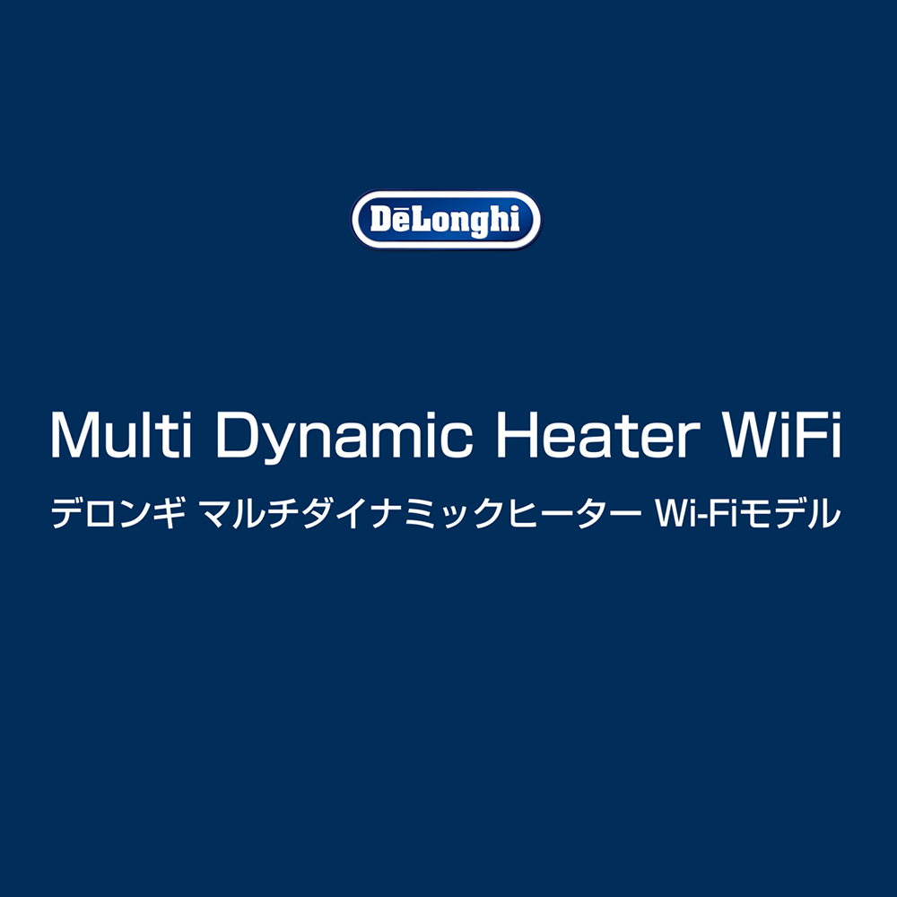 マルチダイナミックヒーター Wi-Fiモデル MDH15WIFI-SETの製品情報 | ゼロ風暖房デロンギ ヒーター 風が出ないのに、部屋全体