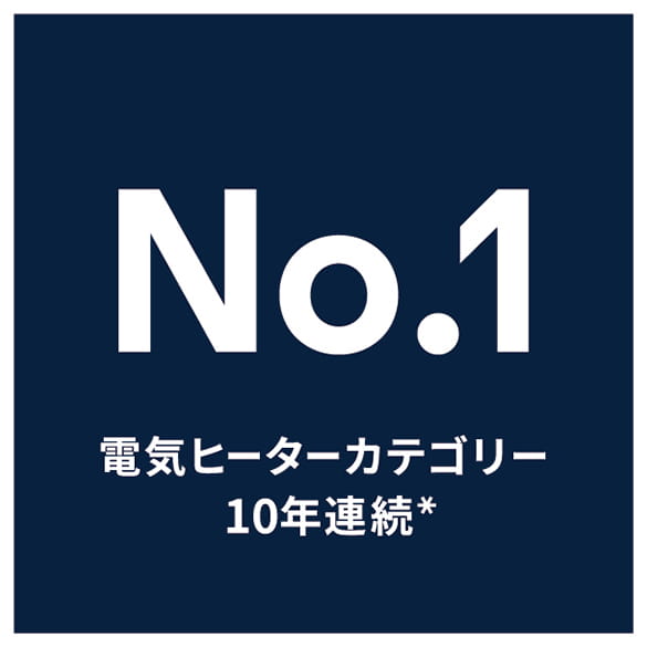 No.1 電気ヒーターカテゴリー10年連続